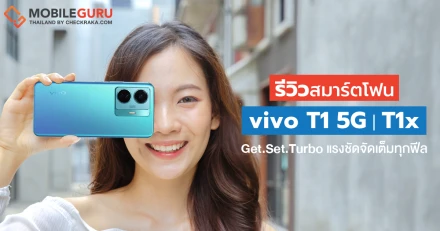 รีวิว vivo T1 5G และ vivo T1x สมาร์ตโฟนตระกูลใหม่ สมบูรณ์แบบทั้งดีไซน์ สเปก กล้อง โดดเด่นในเรื่องการเล่นเกมในราคาสุดคุ้ม เริ่มต้นเพียง 5,699 บาท เท่านั้น!