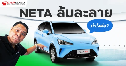 กูรูช้างชวนคุยถึงสถานการณ์ NETA ยื่นล้มละลาย แล้วผู้ใช้ในไทยทำไงต่อดี?