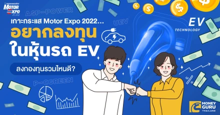 อยากลงทุนในหุ้นรถ EV ลงกองทุนรวมไหนดี?