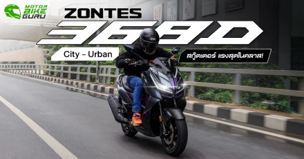 ZONTES 368D City - Urban สกู๊ตเตอร์แรงสุดในคลาส !