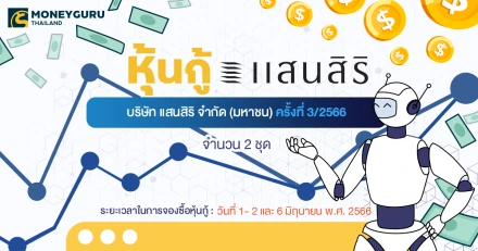 หุ้นกู้ของบริษัท แสนสิริ จำกัด (มหาชน) ครั้งที่ 3/2566