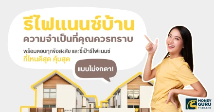 "รีไฟแนนซ์บ้าน" ความจำเป็นที่คุณควรทราบ พร้อมตอบทุกข้อสงสัย และชี้เป้ารีไฟแนนซ์ที่ไหนดีสุด คุ้มสุด แบบไม่จกตา!