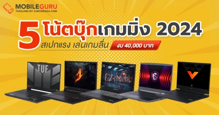 5 โน้ตบุ๊กเกมมิ่ง สเปกแรง เล่นเกมลื่น งบ 40,000 บาท ประจำเดือนมิถุนายน 2024