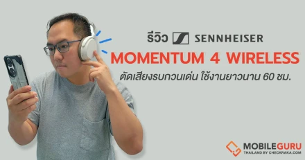 รีวิว Sennheiser Momentum 4 Wireless ดีไซน์พรีเมี่ยม โดดเด่นด้วยระบบตัดเสียงรบกวน และไมโครโฟนบีมฟอร์มมิ่ง 4 ตัว คุณภาพสูง ใช้งานยาวนานสูงสุด 60 ชั่วโมง ราคาชวนสัมผัส 12,990 บาท