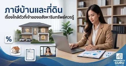 ภาษีบ้านและที่ดิน เรื่องใกล้ตัวที่เจ้าของอสังหาริมทรัพย์ควรรู้