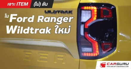 เจาะ ITEM (ไม่) ลับใน Ford Ranger ใหม่