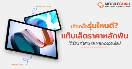 เลือกซื้อรุ่นไหนดี? Redmi Pad VS realme Pad สองแท็บเล็ตราคาหลักพันกับโจทย์ใช้เรียน ทำงาน และขายของออนไลน์