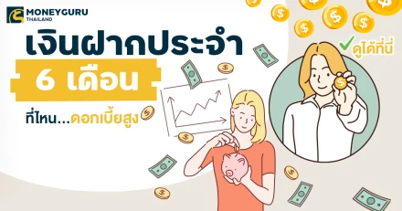 เงินฝากประจำ 6 เดือน ที่ไหน...ดอกเบี้ยสูง ประจำเดือน กันยายน 2567