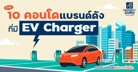 รวม 10 คอนโดแบรนด์ดังที่มี EV Charger รองรับรถยนต์พลังงานไฟฟ้า