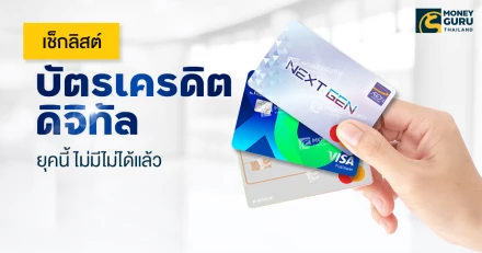 เช็กลิสต์ บัตรเครดิตดิจิทัล ยุคนี้ ไม่มีไม่ได้แล้ว