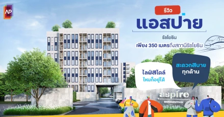 รีวิวคอนโด แอสปาย รัชโยธิน เพียง 350 เมตรถึงสถานีรัชโยธิน ไลฟ์สไตล์ไหนก็อยู่ได้ สะดวกสบายทุกด้าน