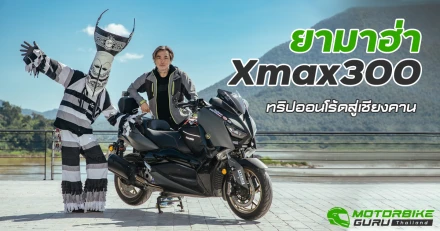 ยามาฮ่า XMAX300 ออนโร้ดทริปสู่เชียงคาน