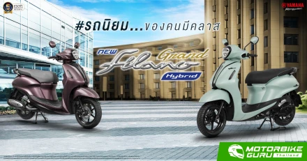 NEW YAMAHA GRAND FILANO HYBRID 2026 “รถนิยม ของคนมีคลาส” สีใหม่! เกล็ดสีพิเศษ...โดดเด่นอย่างมีระดับ มี 2 รุ่นย่อย ในราคาเริ่มต้น 64,700 บาท