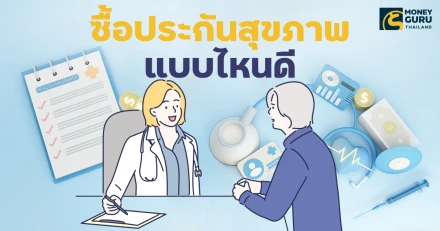 ซื้อประกันสุขภาพแบบไหนดี