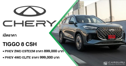 CHERY เปิดราคา TIGGO 8 CSH เริ่ม 899,000 บาท มอบราคาพิเศษแทนคำขอบคุณลูกค้า พร้อมส่งมอบรถทันที