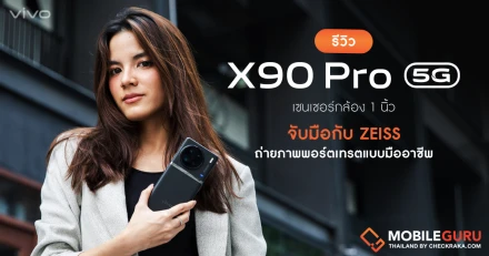 รีวิว vivo X90 Pro 5G สมาร์ตโฟนพรีเมี่ยมทุกรายละเอียด เซนเซอร์กล้อง 1 นิ้ว จับมือกับ ZEISS เพื่อสร้างสรรค์การถ่ายภาพพอร์ตเทรตแบบมืออาชีพ