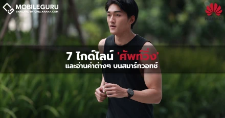 HUAWEI แชร์ 7 ไกด์ไลน์ เข้าใจ 'ศัพท์วิ่ง' และอ่านค่าต่างๆ ในแอปฯ บนสมาร์ทวอทช์ได้อย่างโปร