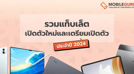 รวมแท็บเล็ตเปิดตัวใหม่และเตรียมเปิดตัว ประจำปี 2024