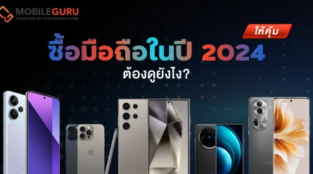 ซื้อมือถือในปี 2024 ให้คุ้ม ต้องดูยังไง?