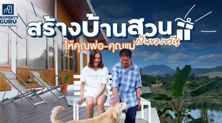 สร้างบ้านสวนแบบไม่เป็นหนี้แต่เป็นสุข…ของขวัญให้คุณพ่อ-คุณแม่