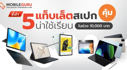 ชี้เป้า 5 แท็บเล็ตสเปกคุ้ม น่าใช้เรียน ในช่วง 10,000 บาท ต้อนรับเปิดเทอม 2024