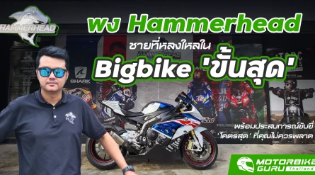 'พง Hammerhead' เรื่องราวของชายที่หลงใหลใน Bigbike 'ขั้นสุด' พร้อมแชร์ประสบการณ์ขับขี่ 'โคตรสุด' กับตัวพัน ที่คุณไม่ควรพลาด