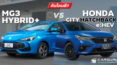 เทียบ MG3 Hybrid+ VS Honda City Hatchback e:HEV แฮทช์แบ็คไฮบริดคันไหนดี?