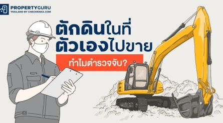 ตักดินในที่ตัวเองไปขาย ทำไมตำรวจจับ?