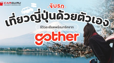 ขับรถเที่ยวญี่ปุ่นด้วยตัวเอง ต้องเตรียมอะไรบ้าง? รีวิวละเอียดพร้อมทริคจาก Gother
