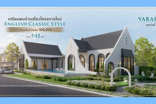 วรารมย์ ควอลิตี้เฮ้าส์