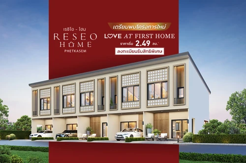 เรซิโอ โฮม รีโว เอสเตท เรซิโอ โฮม รีโว เอสเตท