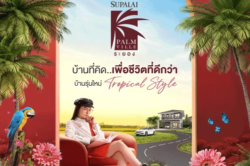 ศุภาลัย ปาล์มวิลล์ ศุภาลัย