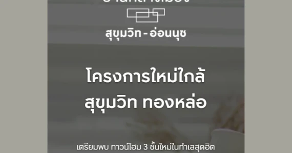 รูปภาพ บ้านกลางเมือง สุขุมวิท - อ่อนนุช (Baan Klang Muang Sukhumvit - Onnut)