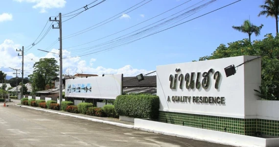 รูปภาพ บ้านเฮา (Baan Hau)