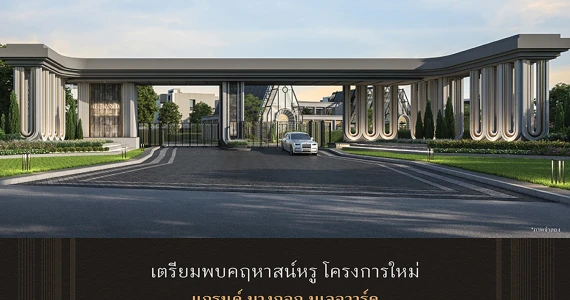 รูปภาพ แกรนด์ บางกอก บูเลอวาร์ด พระราม9 - กรุงเทพกรีฑา (Grand Bangkok Boulevard Rama9 - Krungthepkritha)