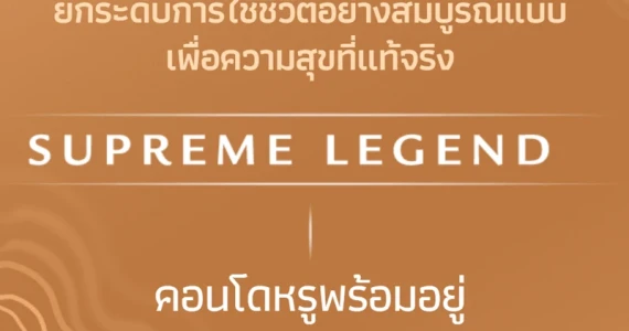 รูปภาพ สุพรีม เลเจ้นด์ นางลิ้นจี่-พระราม 3 (Supreme Legend Nanglinchi-Rama 3)