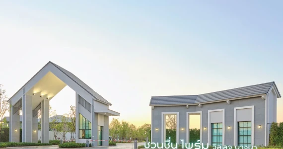 รูปภาพ ชวนชื่น ไพร์ม วิลเลจ บางนา (Chuan Chuen Prime Village Bangna)