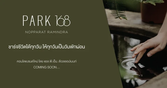 รูปภาพ พาร์ค 168 นพรัตน์ รามอินทรา (Park 168 Nopparat Ramindra)