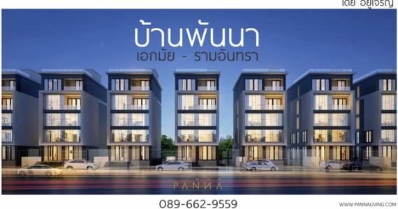 รูปภาพ บ้านพันนา เอกมัย - รามอินทรา (Baan Panna Ekkamai-Ramindra)