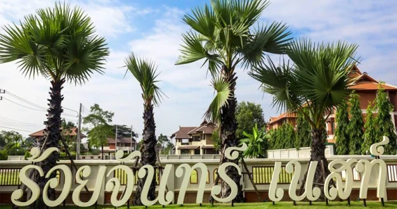 รูปภาพ ร้อยจันทร์ เนสท์ (Roychan Nest)