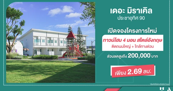 รูปภาพ เดอะ มิราเคิล ประชาอุทิศ 90 (The Miracle Prachauthit 90)