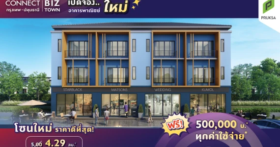 รูปภาพ เดอะ คอนเนค บิซทาวน์ @กรุงเทพ - ปทุมธานี (The Connect Biztown @Krungthep - Patumthani)