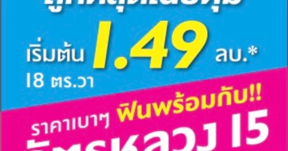 รูปภาพ บ้านฉัตรหลวง โครงการ 15 ซอยวัดบางเตยใน - สามโคก (Chatluang 15 Watbangtoeinai - Samcoke)