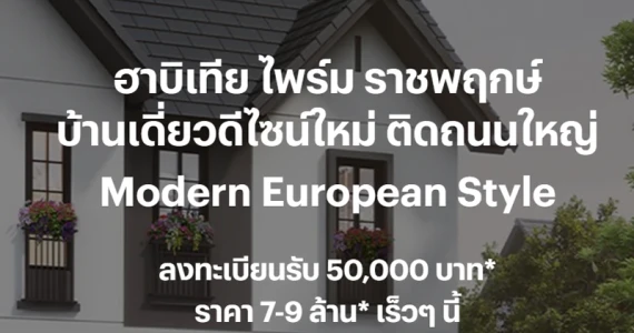 รูปภาพ ฮาบิเทีย ไพร์ม ราชพฤกษ์ (Habitia Prime Ratchapruek)