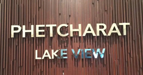 รูปภาพ เพ็ชรรัตน์ เลควิว (Phetcharat Lake View)