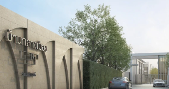 รูปภาพ บ้านกลางเมือง รัตนาธิเบศร์ (Baan Klang Muang)