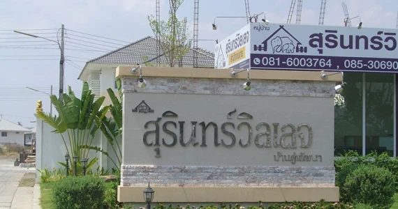 รูปภาพ สุรินทร์วิลเลจ บ้านดู่พัฒนา (Surinvillage)