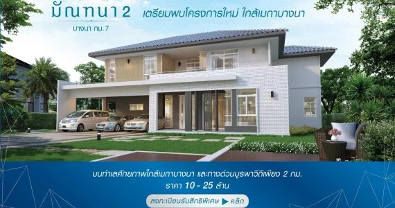 รูปภาพ มัณฑนา 2 บางนา กม.7 (Mantana 2 Bangna KM.7)