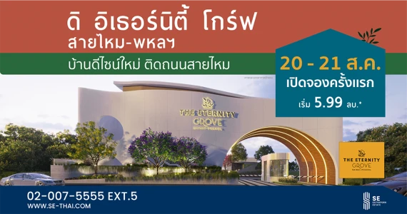 รูปภาพ ดิ อิเธอร์นิตี้ โกร์ฟ สายไหม-พหลฯ (THE ETERNITY GROVE SAIMAI-PHAHOL)