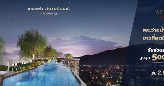 รูปภาพ แอสตร้า สกายริเวอร์ (Astra Sky River)